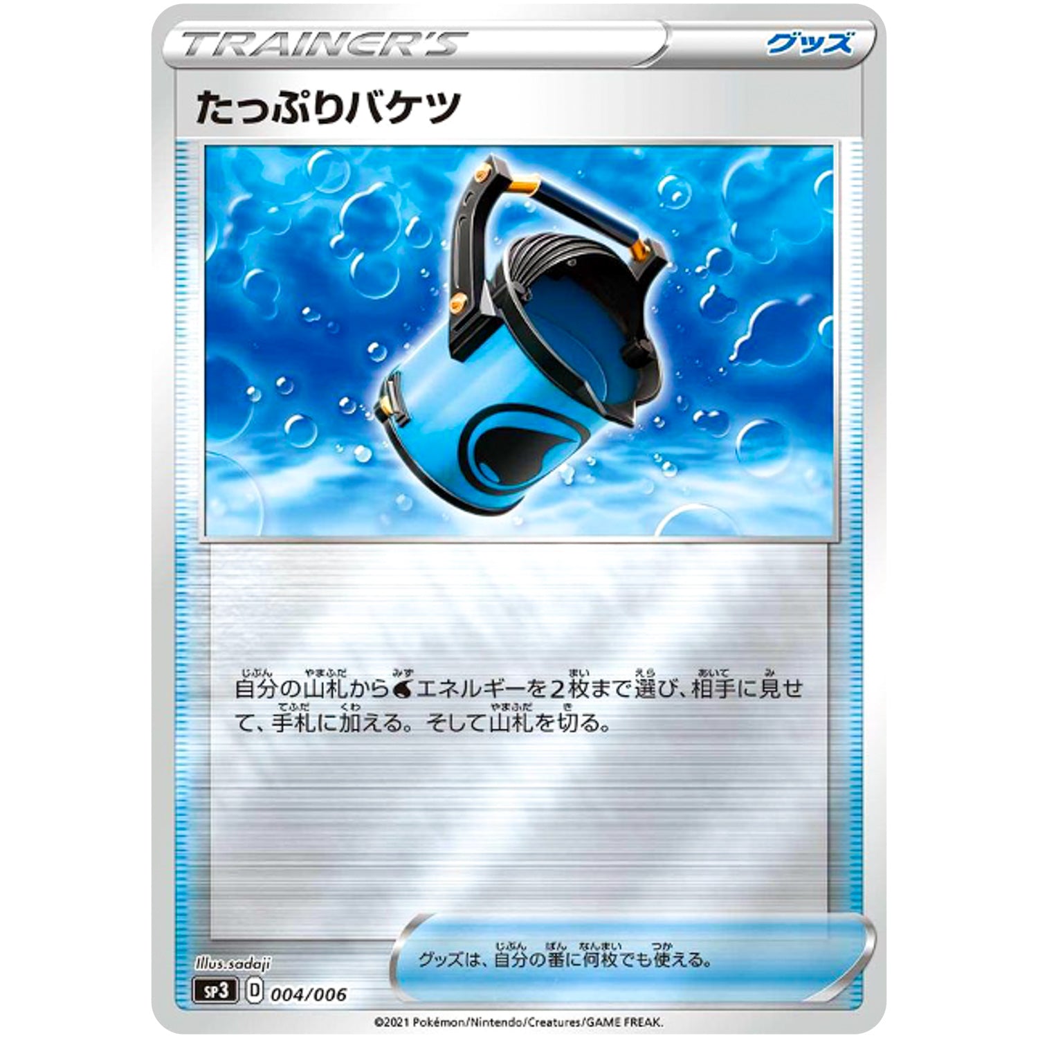 たっぷりバケツ ミラー (004/006 ジャンボパックセット 白銀のランス&漆黒のガイスト【SP3】)