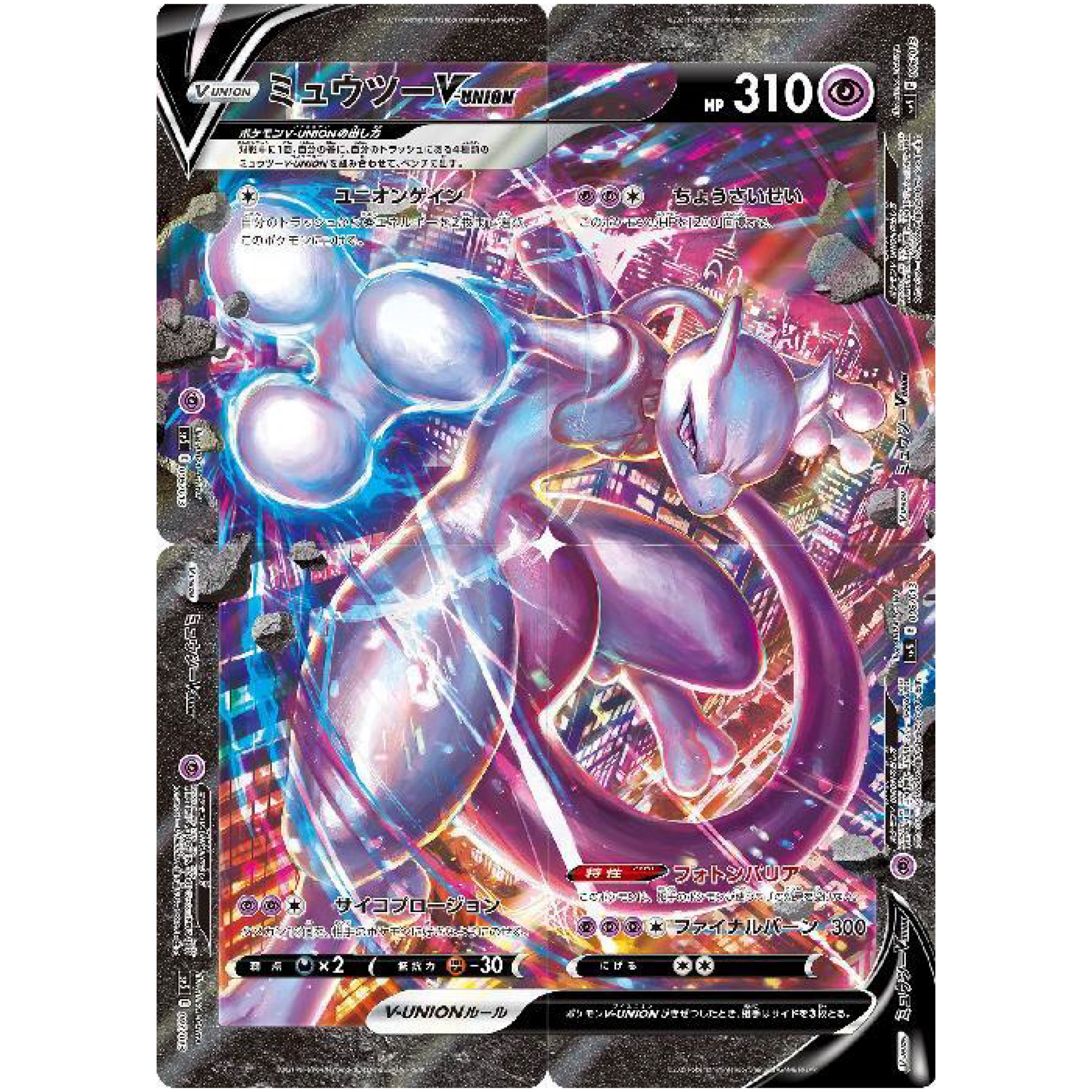 ミュウツー V-UNION (005-008/013 スペシャルカードセット ミュウツーV-UNION/ゲッコウガV-UNION/ザシアンV-UNION【SP5】)