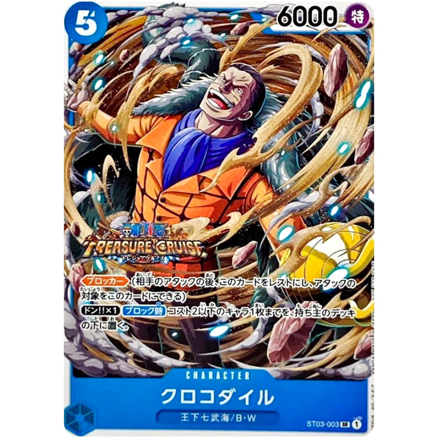 クロコダイル （TREASURE CRUISE ロゴ）【SR】(ST03-003 スタンダードバトルパックVol.5 ～トレクルエディション～)