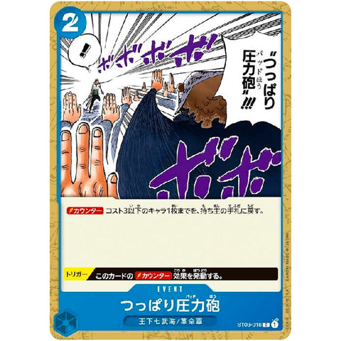 つっぱり圧力砲【C】(ST03-016 ST03 : スタートデッキ 王下七武海)