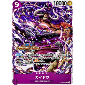 カイドウ （TREASURE CRUISE ロゴ）【SR】(ST04-003 スタンダードバトルパックVol.5 ～トレクルエディション～)