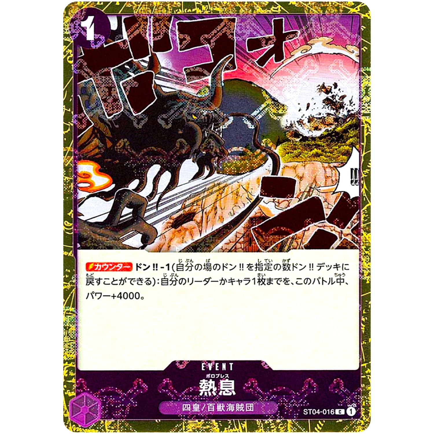 熱息 海賊旗フォイル【C】(ST04-016 ONE PIECE CARD THE BEST【PRB-01】)