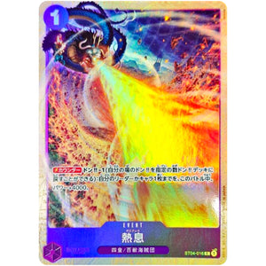 熱息 （キラ仕様、illust:tasuya）【C】(ST04-016 プレミアムカードコレクション - ベストセレクションvol.1 -)