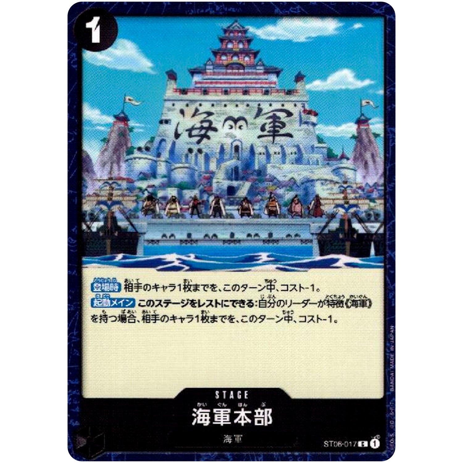 海軍本部【C】(ST06-017 海軍【ST-06】)