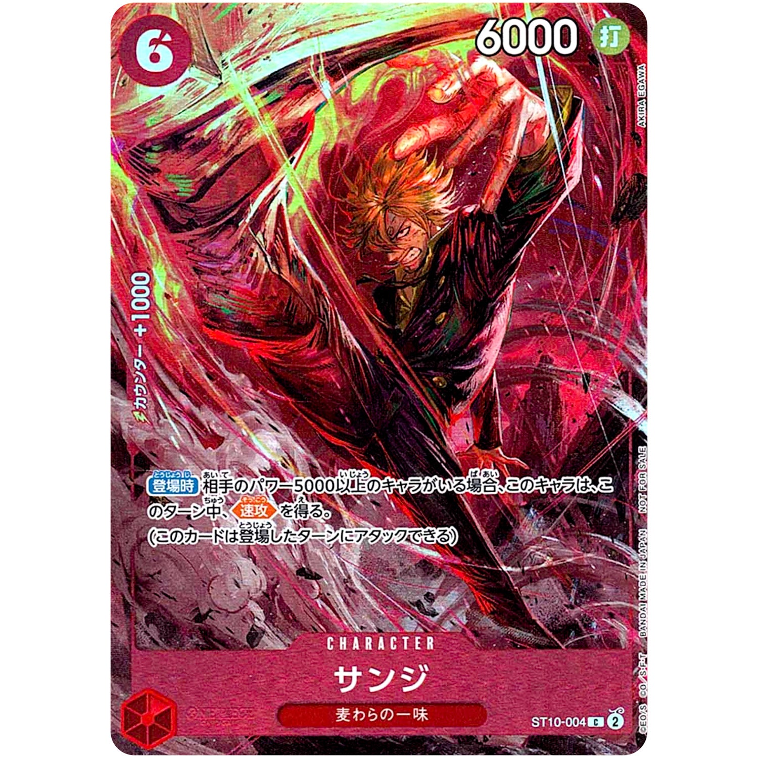 サンジ （illust:AKIRA EGAWA）【C】(ST10-004 8パックバトル 2024年優勝記念品)