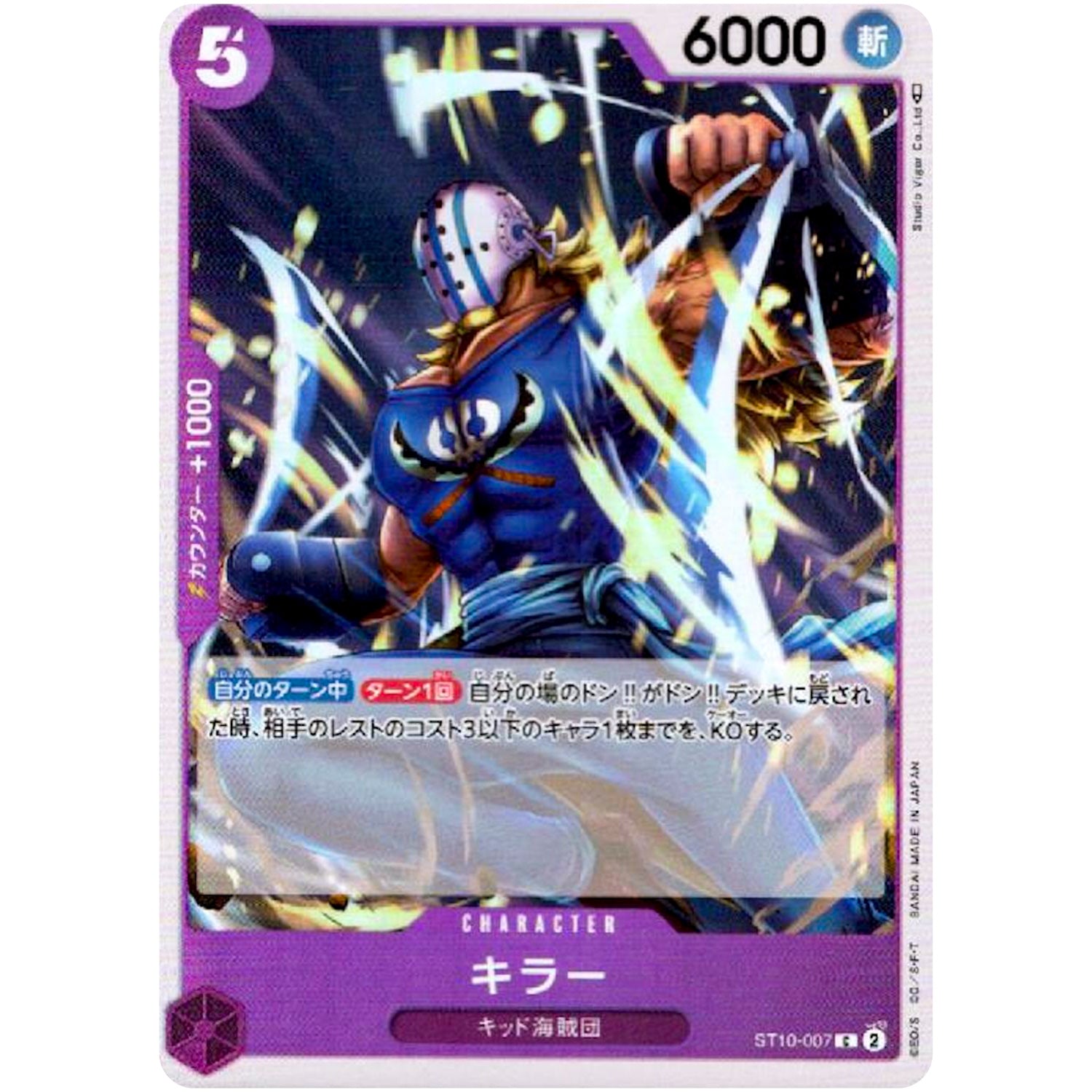 キラー【C】(ST10-007 “三船長”集結【ST-10】)