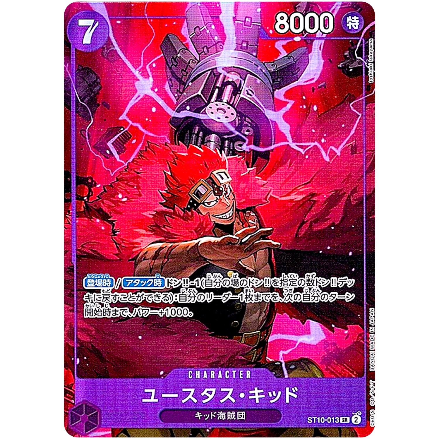 ユースタス・キッド （illust:toshiaki takayama）【SR】(ST10-013 プレミアムブースター ONE PIECE CARD THE BEST ストレージボックスセット)