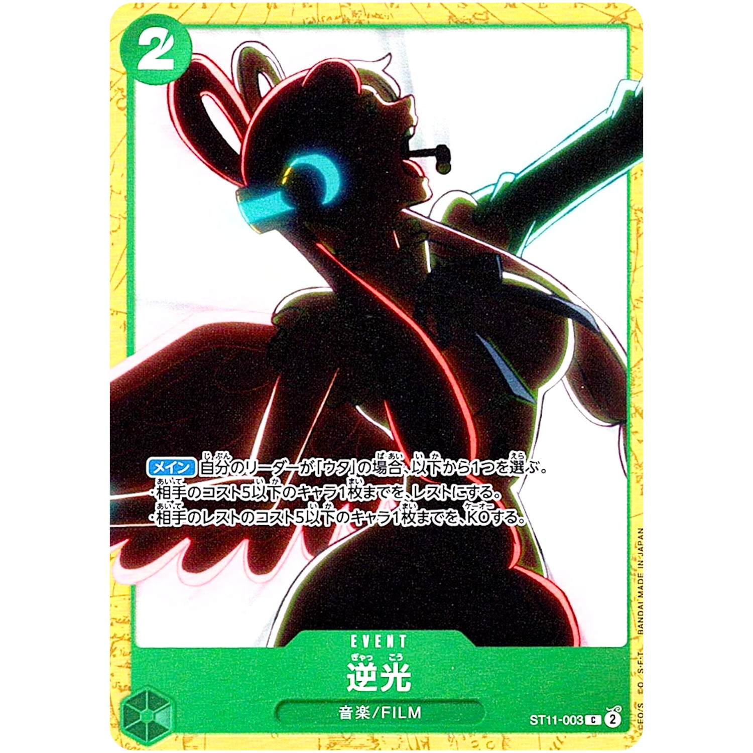 逆光【C】(ST11-003 スタートデッキ 緑 ウタ【ST-16】)