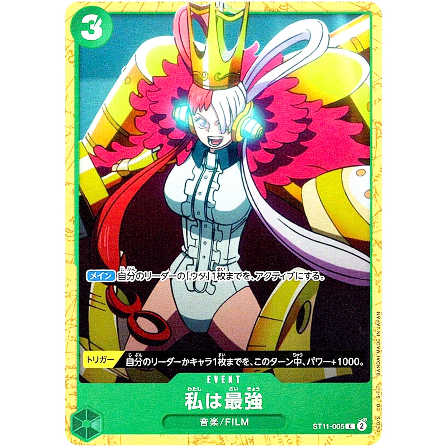 私は最強【C】(ST11-005 スタートデッキ 緑 ウタ【ST-16】)