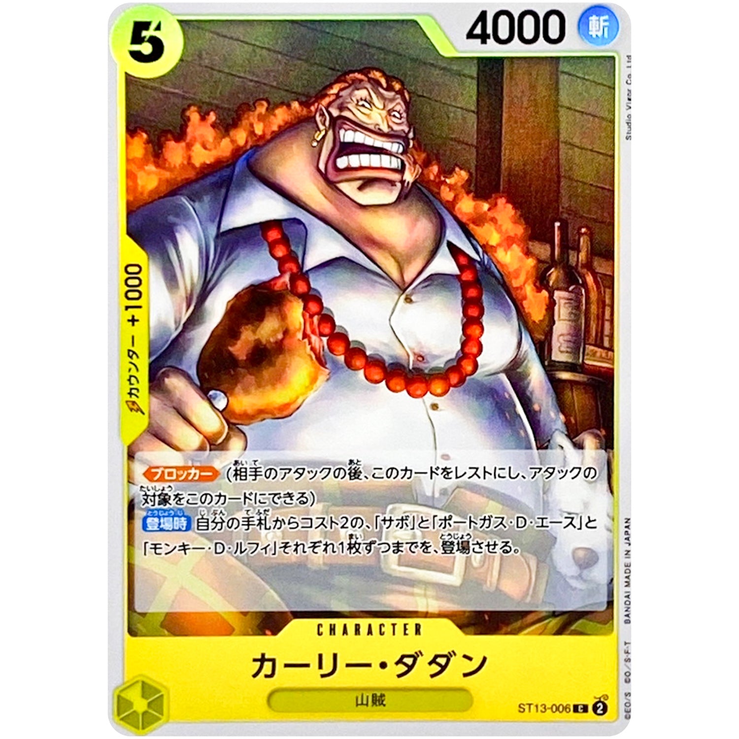 カーリー・ダダン【C】(ST13-006 3兄弟の絆【ST-13】)