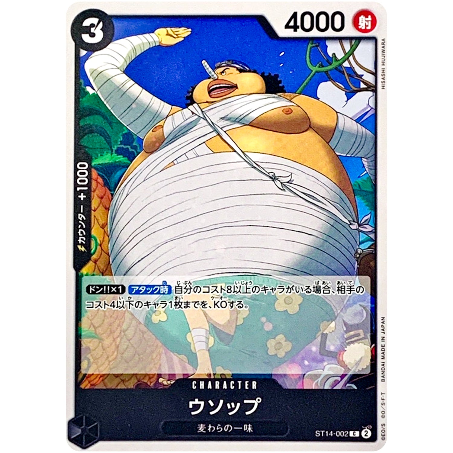 ウソップ【C】(ST14-002 3D2Y【ST-14】)