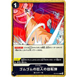 ゴムゴムの巨人の回転弾【C】(ST14-014 3D2Y【ST-14】)