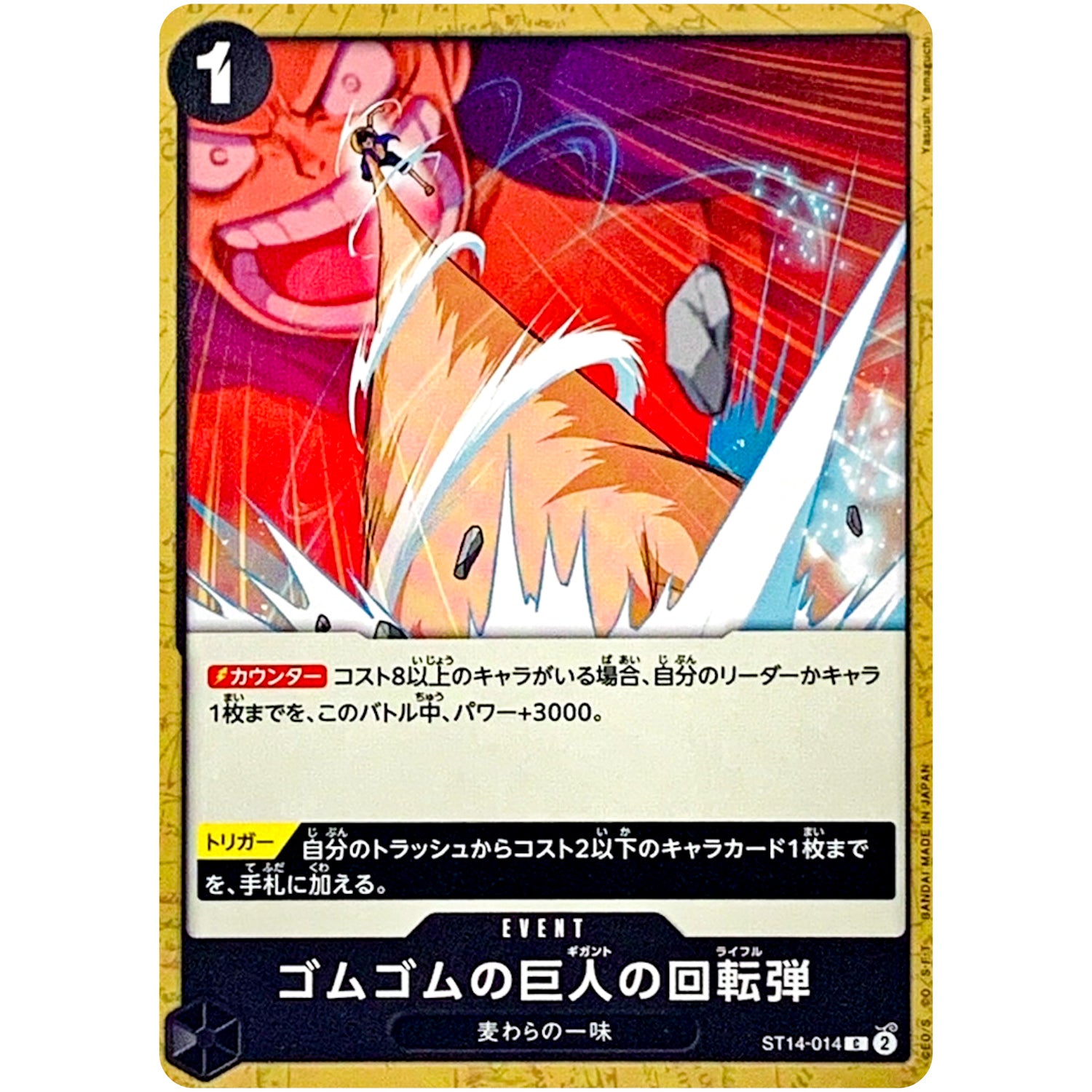 ゴムゴムの巨人の回転弾【C】(ST14-014 3D2Y【ST-14】)