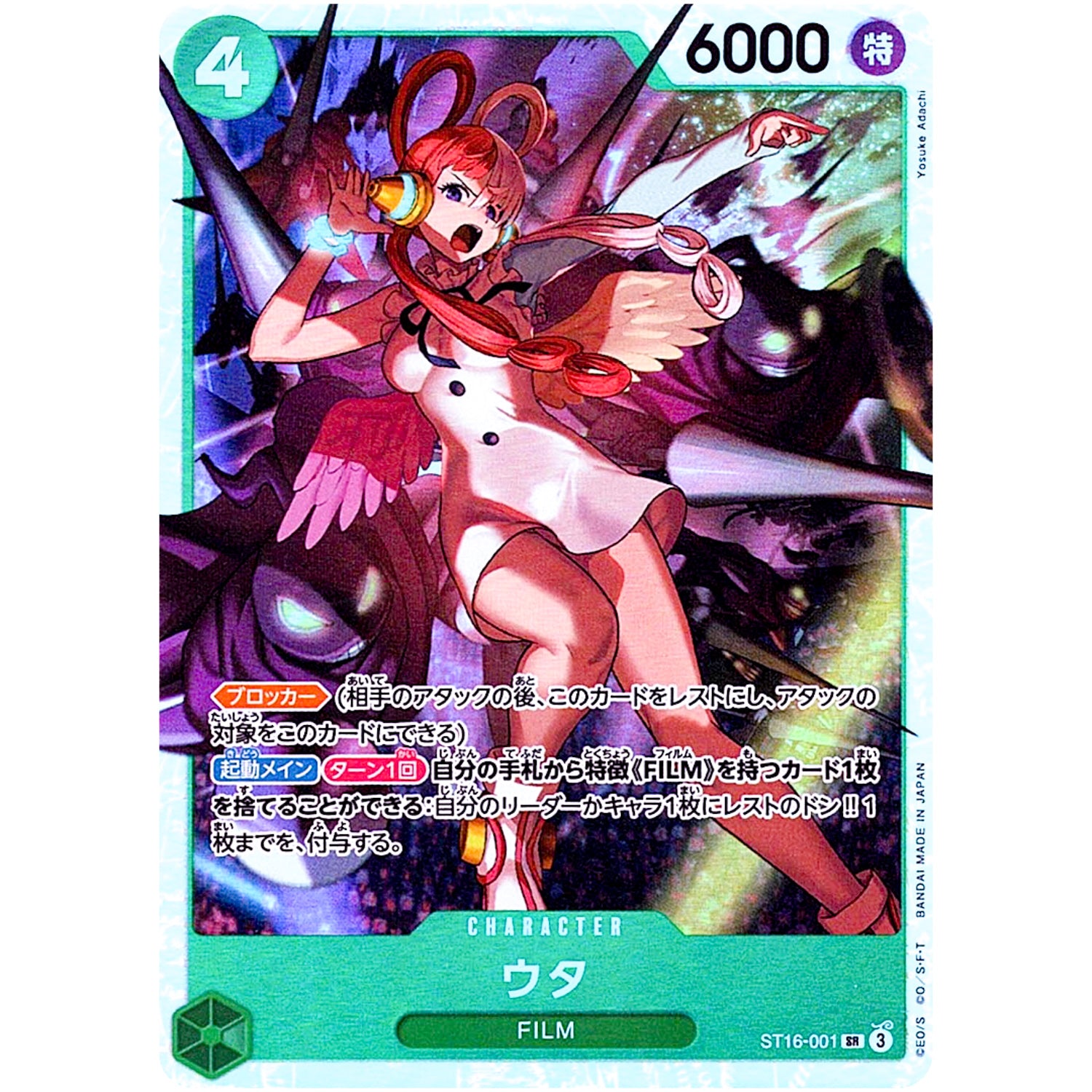 ウタ【SR】(ST16-001 スタートデッキ 緑 ウタ【ST-16】)