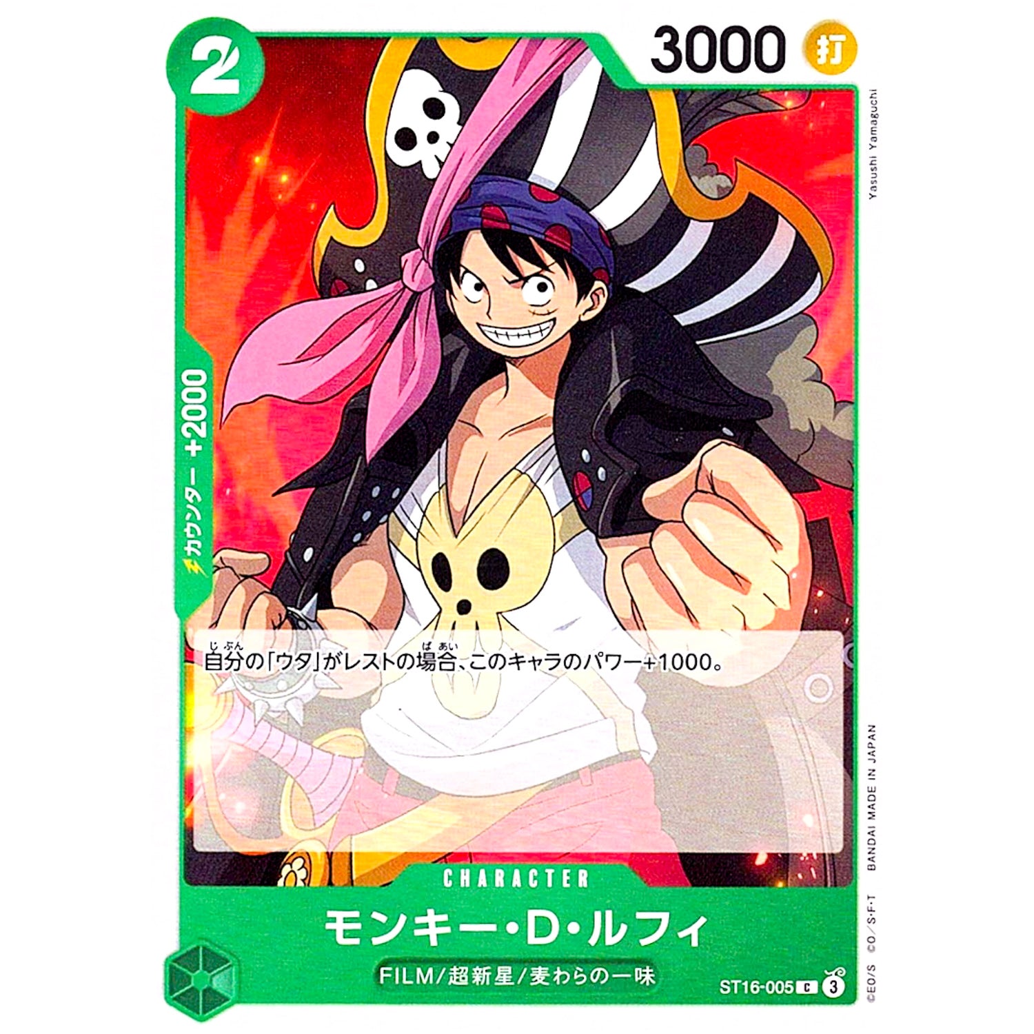 モンキー・D・ルフィ【C】(ST16-005 スタートデッキ 緑 ウタ【ST-16】)