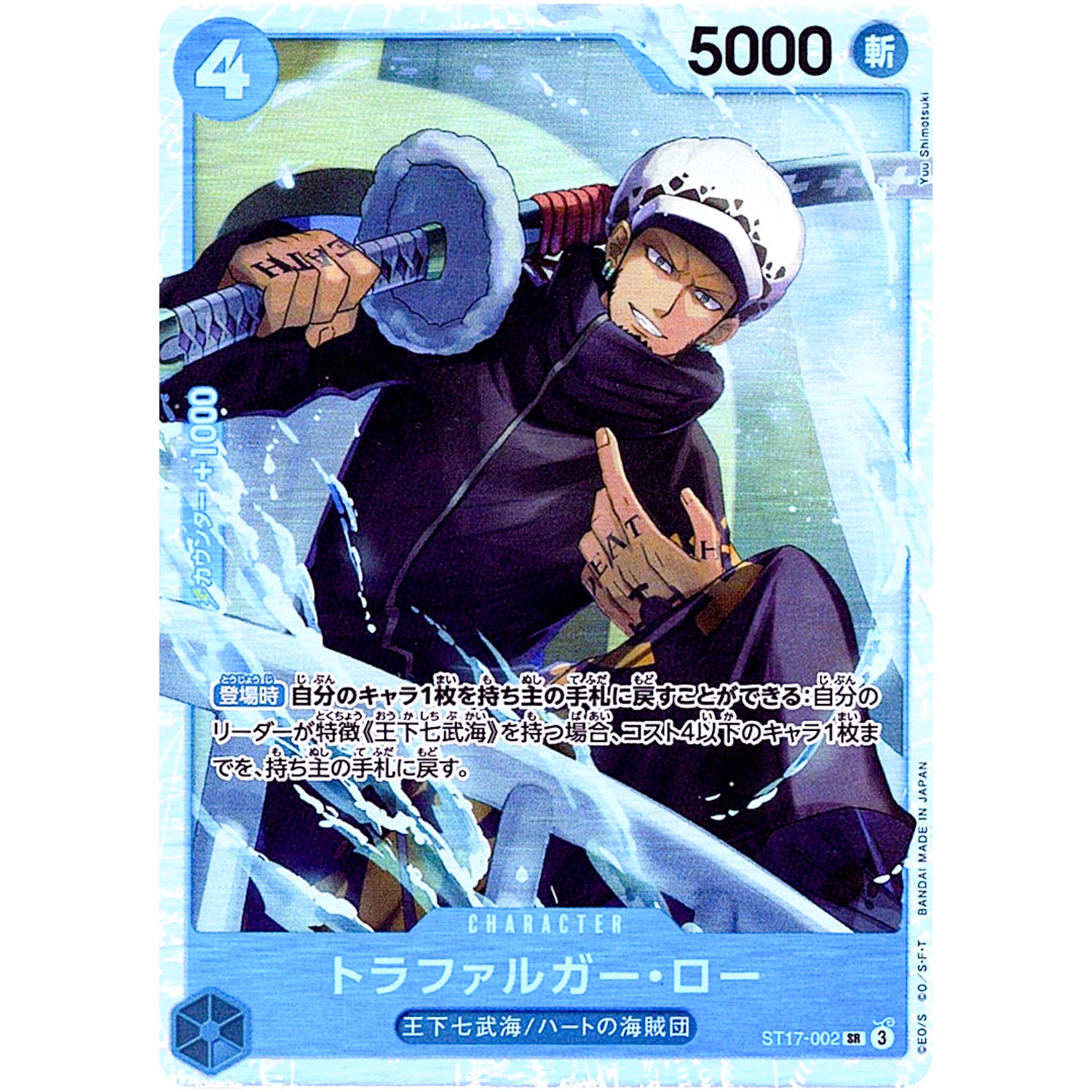 トラファルガー・ロー【SR】(ST17-002 スタートデッキ 青 ドンキホーテ・ドフラミンゴ【ST-17】)