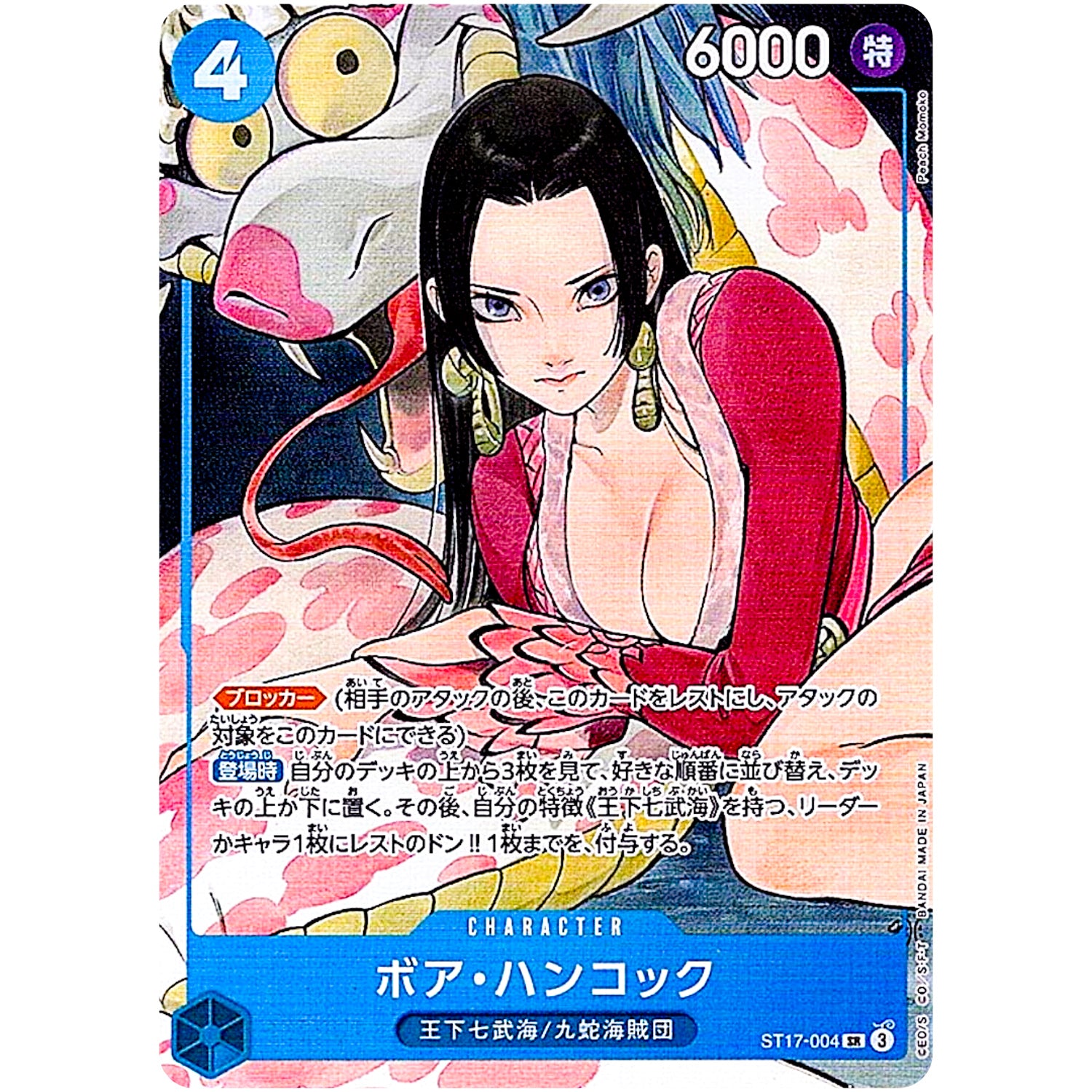 ボア・ハンコック （illust:Peach Momoko）【SR】(ST17-004 プレミアムブースター ONE PIECE CARD THE BEST ストレージボックスセット)