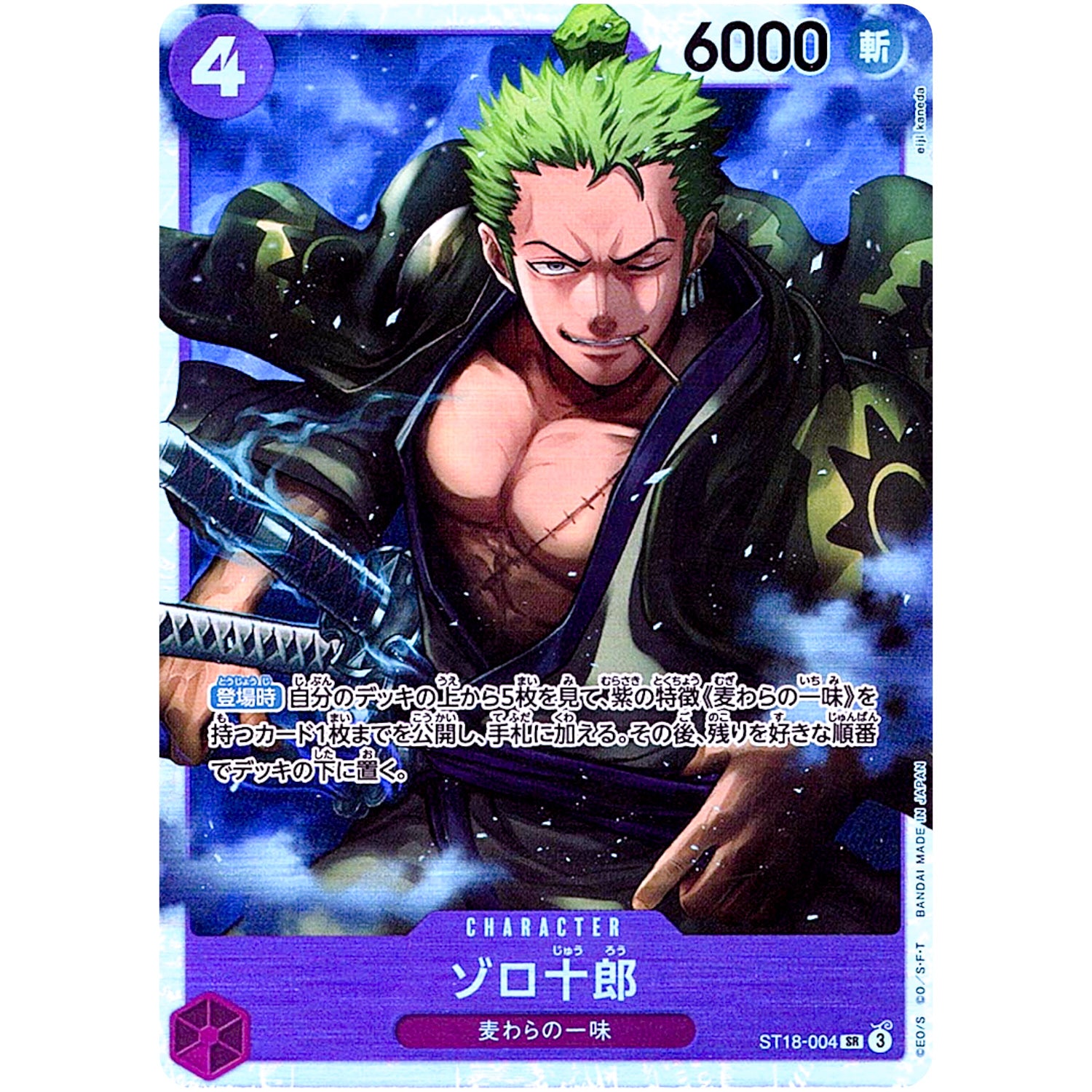 ゾロ十郎【SR】(ST18-004 スタートデッキ 紫 モンキー・D・ルフィ【ST-18】)