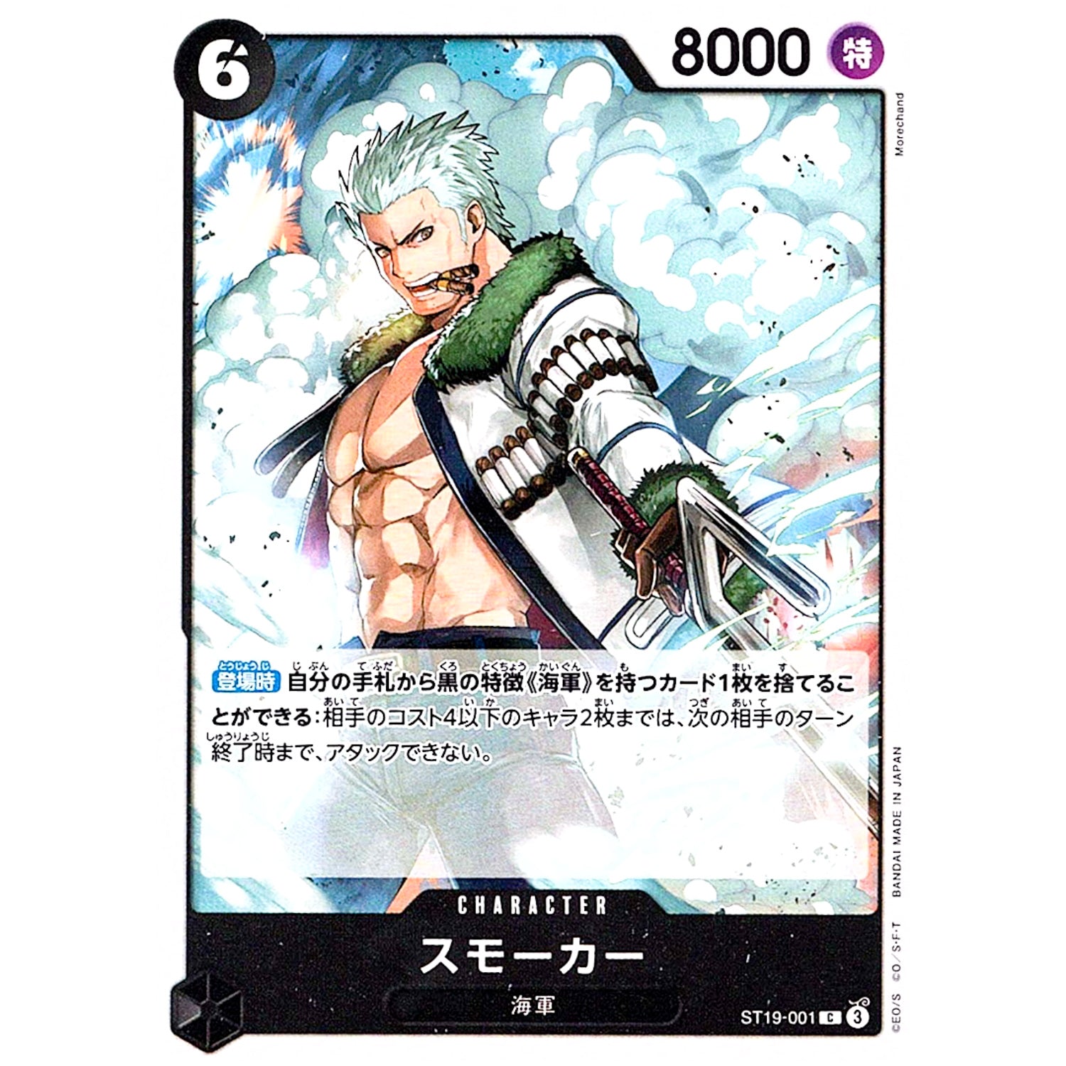 スモーカー【C】(ST19-001 スタートデッキ 黒 スモーカー【ST-19】)