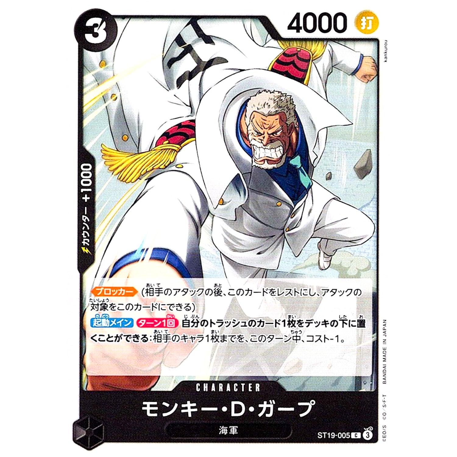 モンキー・D・ガープ【C】(ST19-005 スタートデッキ 黒 スモーカー【ST-19】)