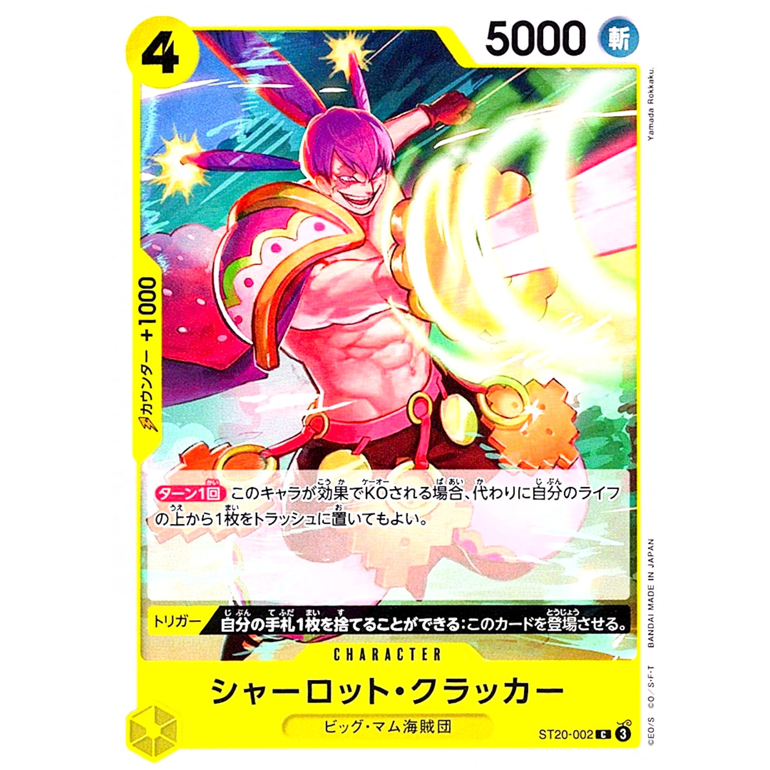 シャーロット・クラッカー【C】(ST20-002 スタートデッキ 黄 シャーロット・カタクリ【ST-20】)