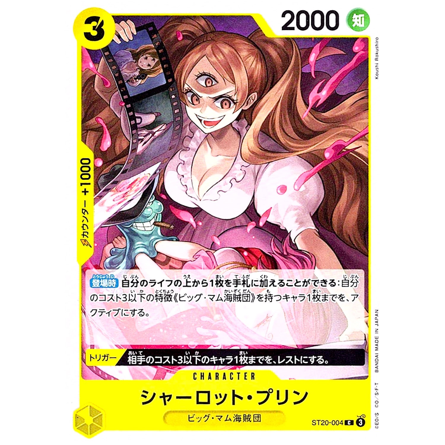 シャーロット・プリン【C】(ST20-004 スタートデッキ 黄 シャーロット・カタクリ【ST-20】)