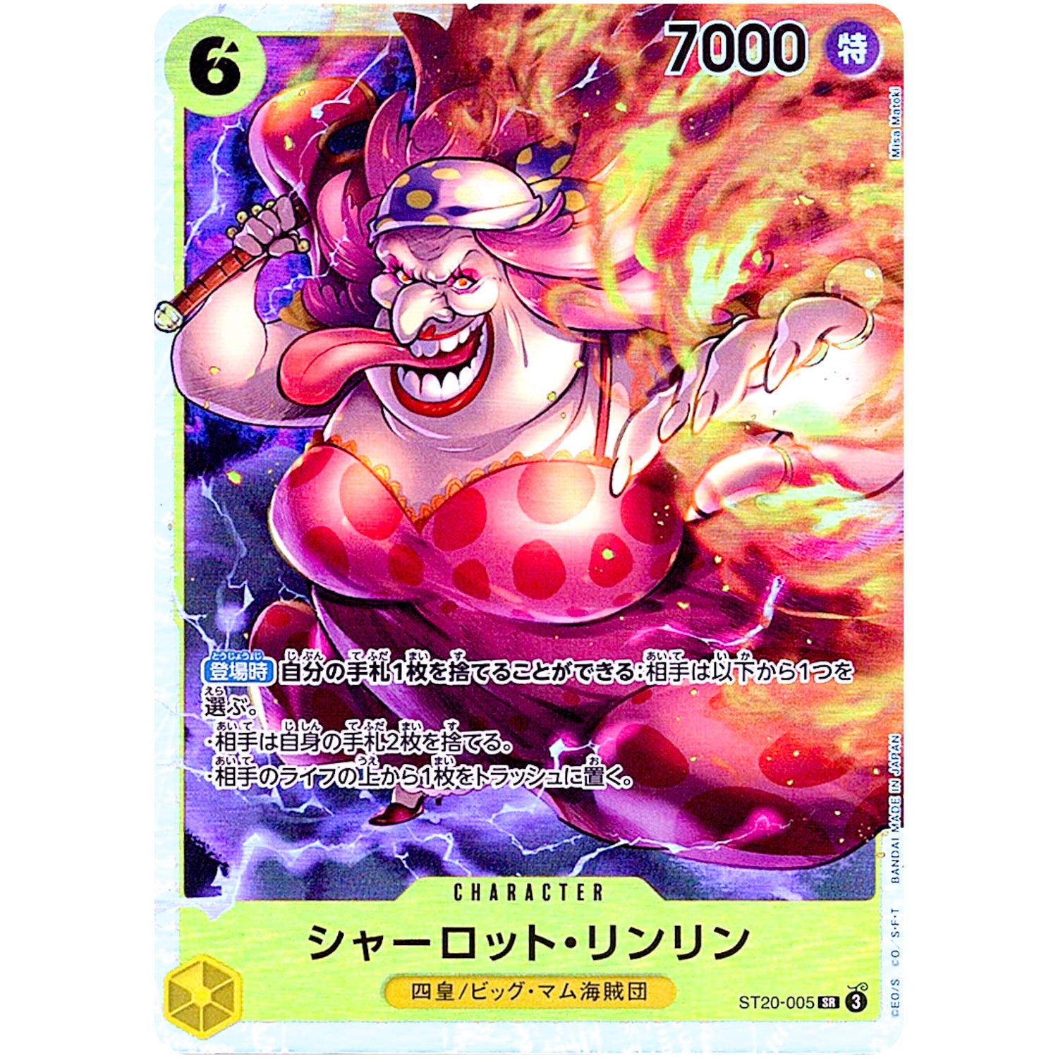 シャーロット・リンリン【SR】(ST20-005 スタートデッキ 黄 シャーロット・カタクリ【ST-20】)