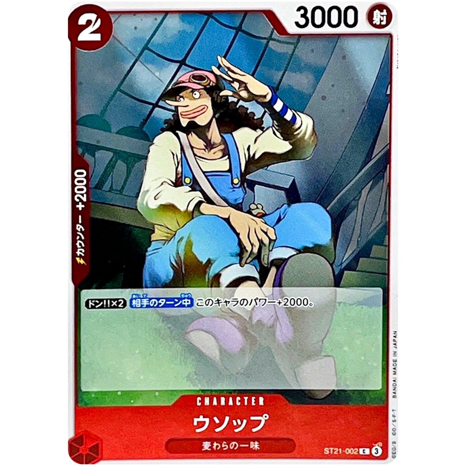 ウソップ【C】(ST21-002 スタートデッキEX ギア5【ST-21】)