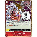 ゴムゴムの白い鞭【C】(ST21-016 スタートデッキEX ギア5【ST-21】)