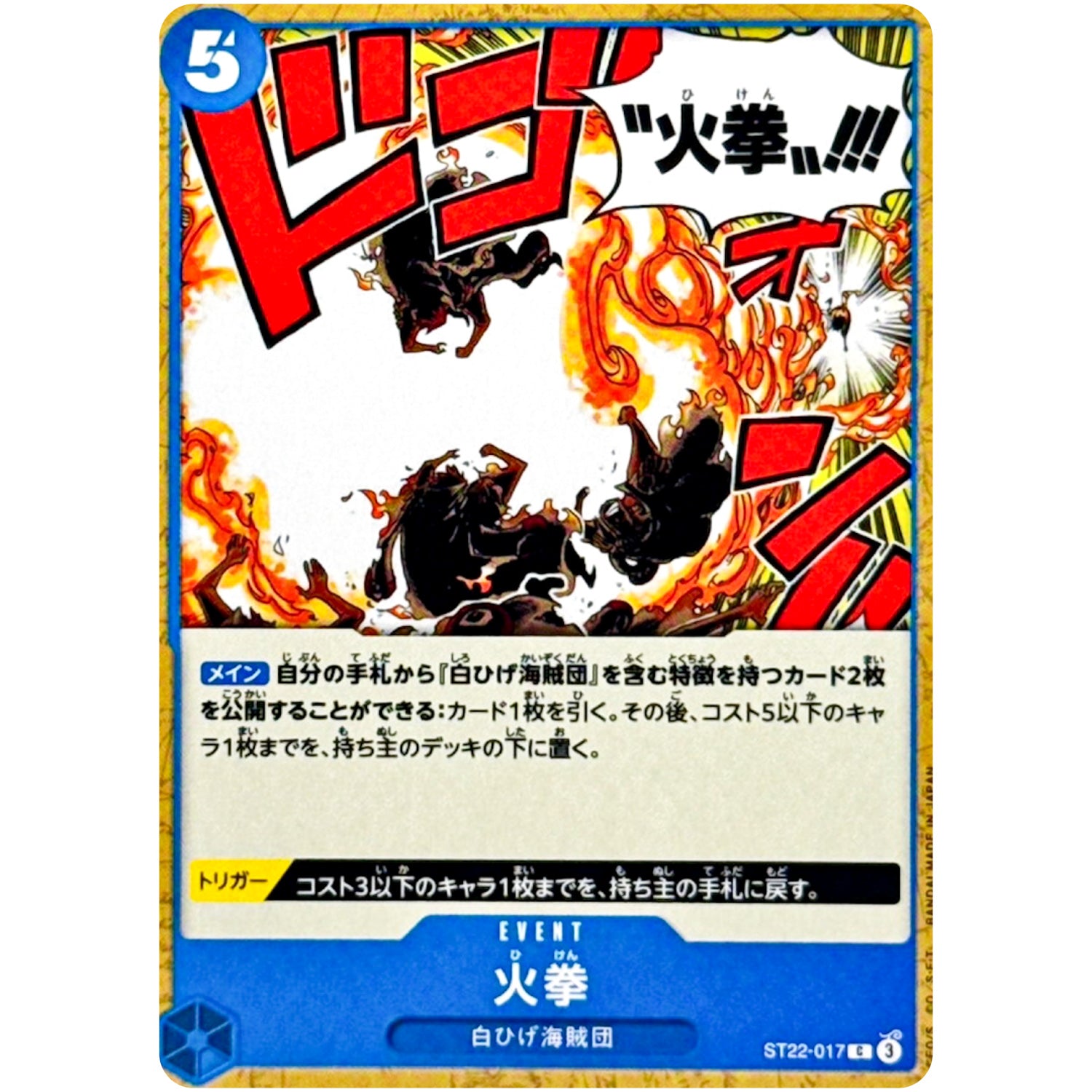 火拳【C】(ST22-017 スタートデッキ エース＆ニューゲート【ST22】)