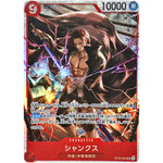 シャンクス【SR】(ST23-002 スタートデッキ 赤 シャンクス【ST-23】)