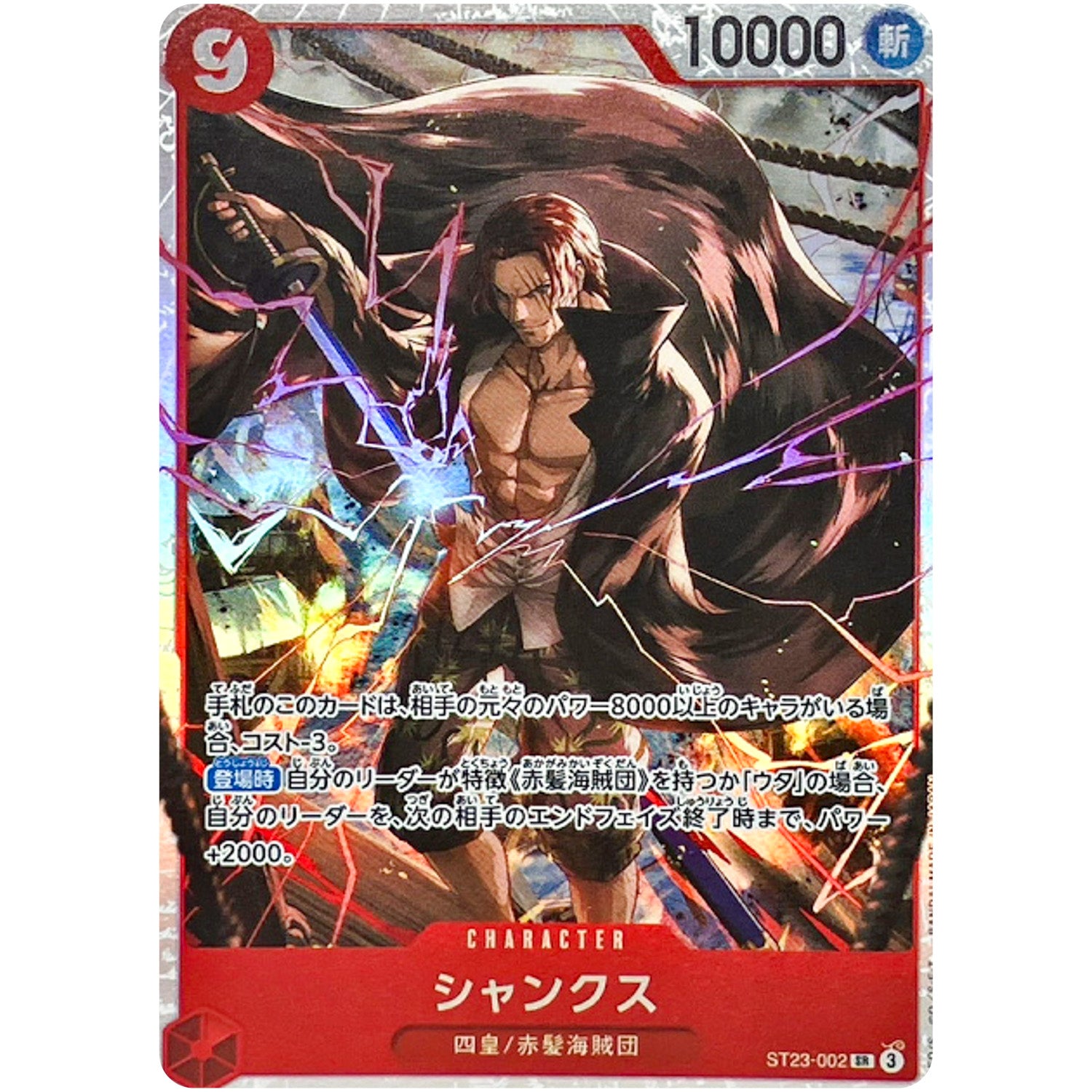 シャンクス【SR】(ST23-002 スタートデッキ 赤 シャンクス【ST-23】)