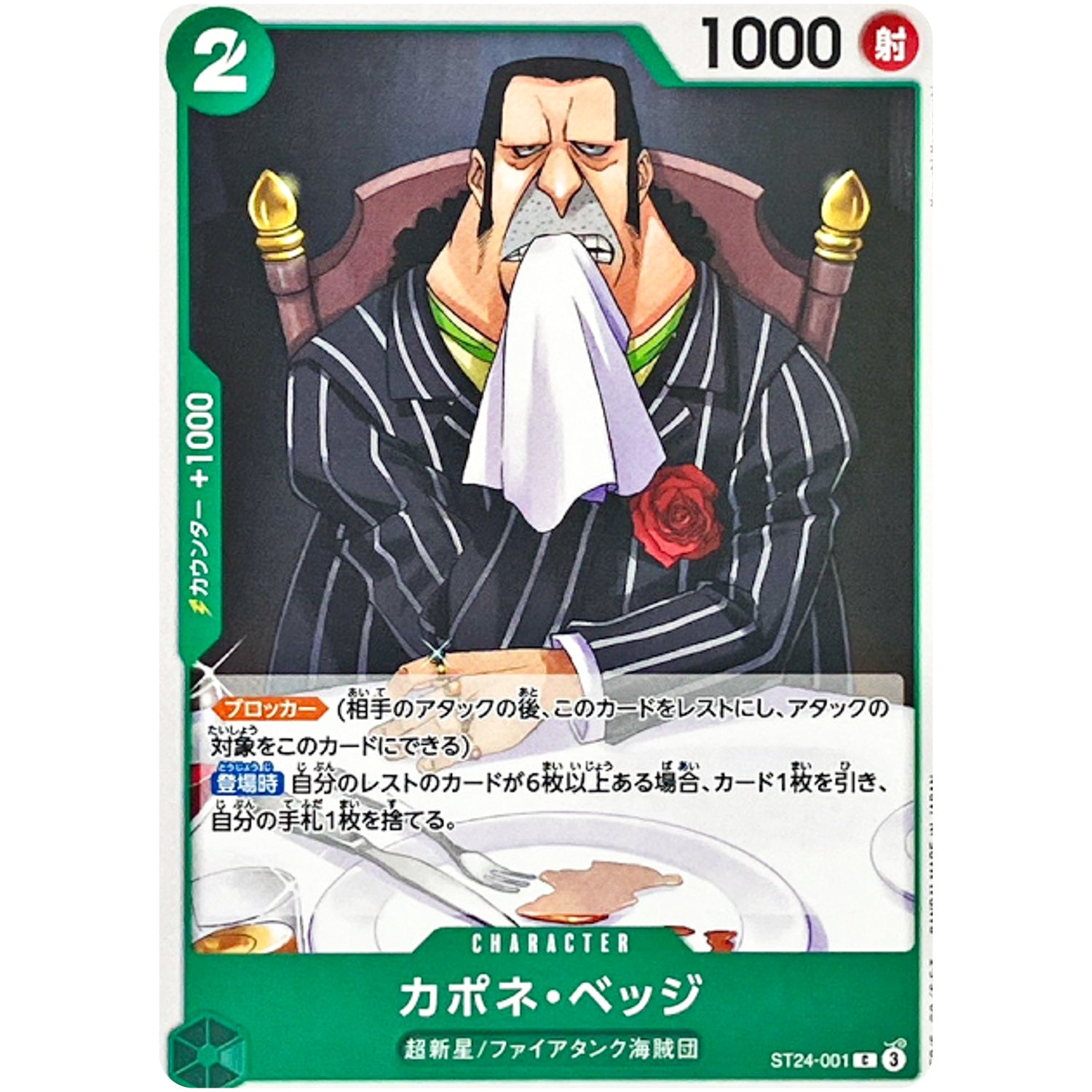 カポネ・ベッジ【C】(ST24-001 スタートデッキ 緑 ジュエリー・ボニー【ST-24】)