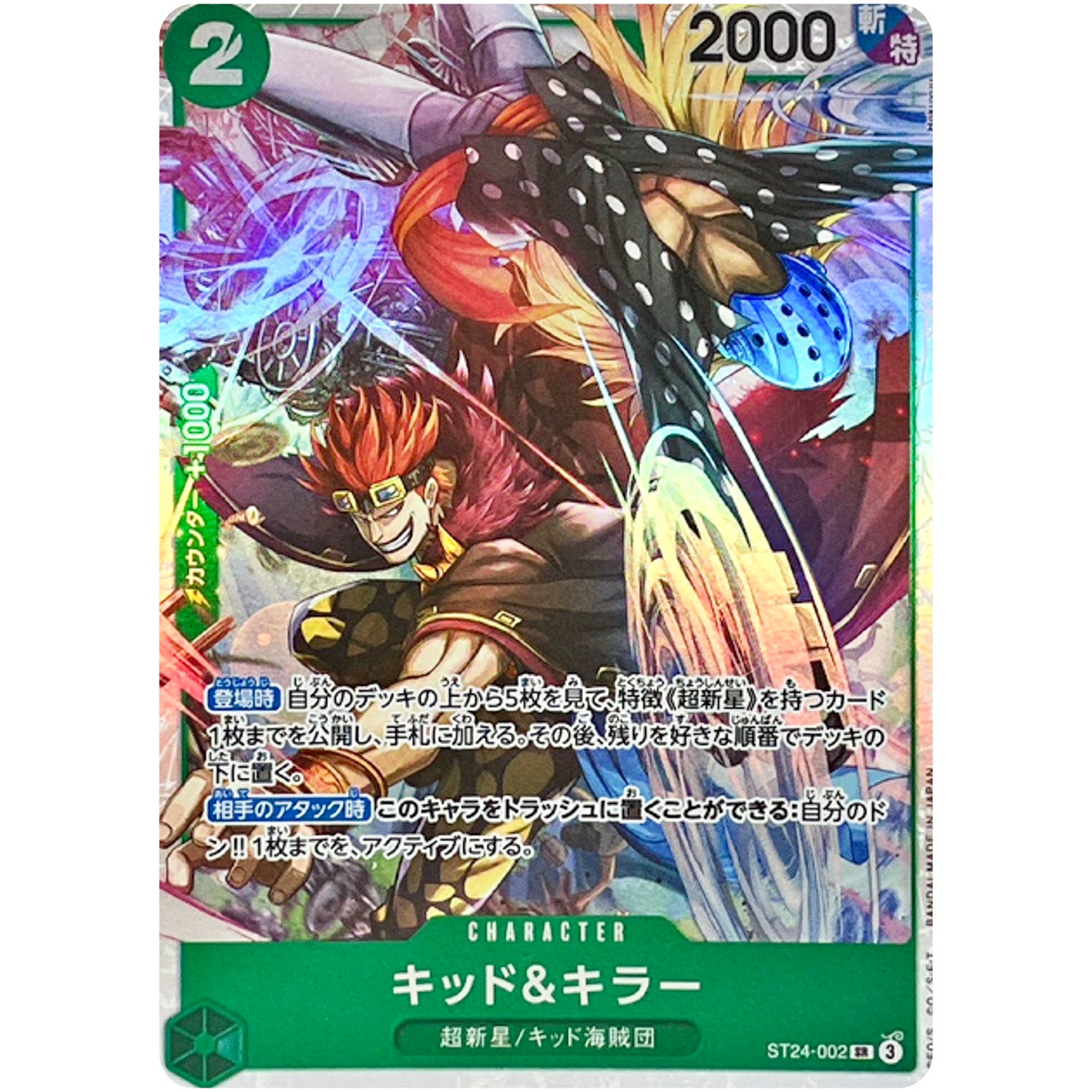 キッド＆キラー【SR】(ST24-002 スタートデッキ 緑 ジュエリー・ボニー【ST-24】)