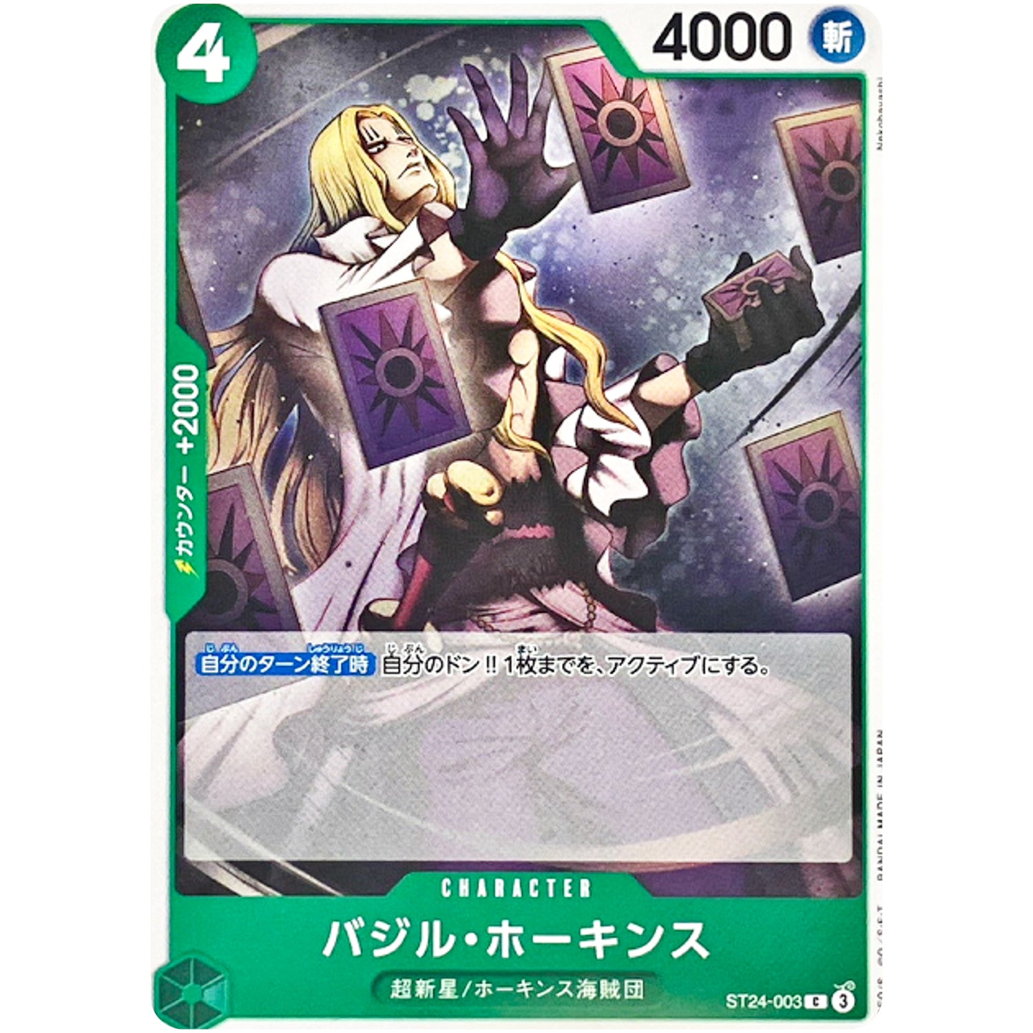 バジル・ホーキンス【C】(ST24-003 スタートデッキ 緑 ジュエリー・ボニー【ST-24】)