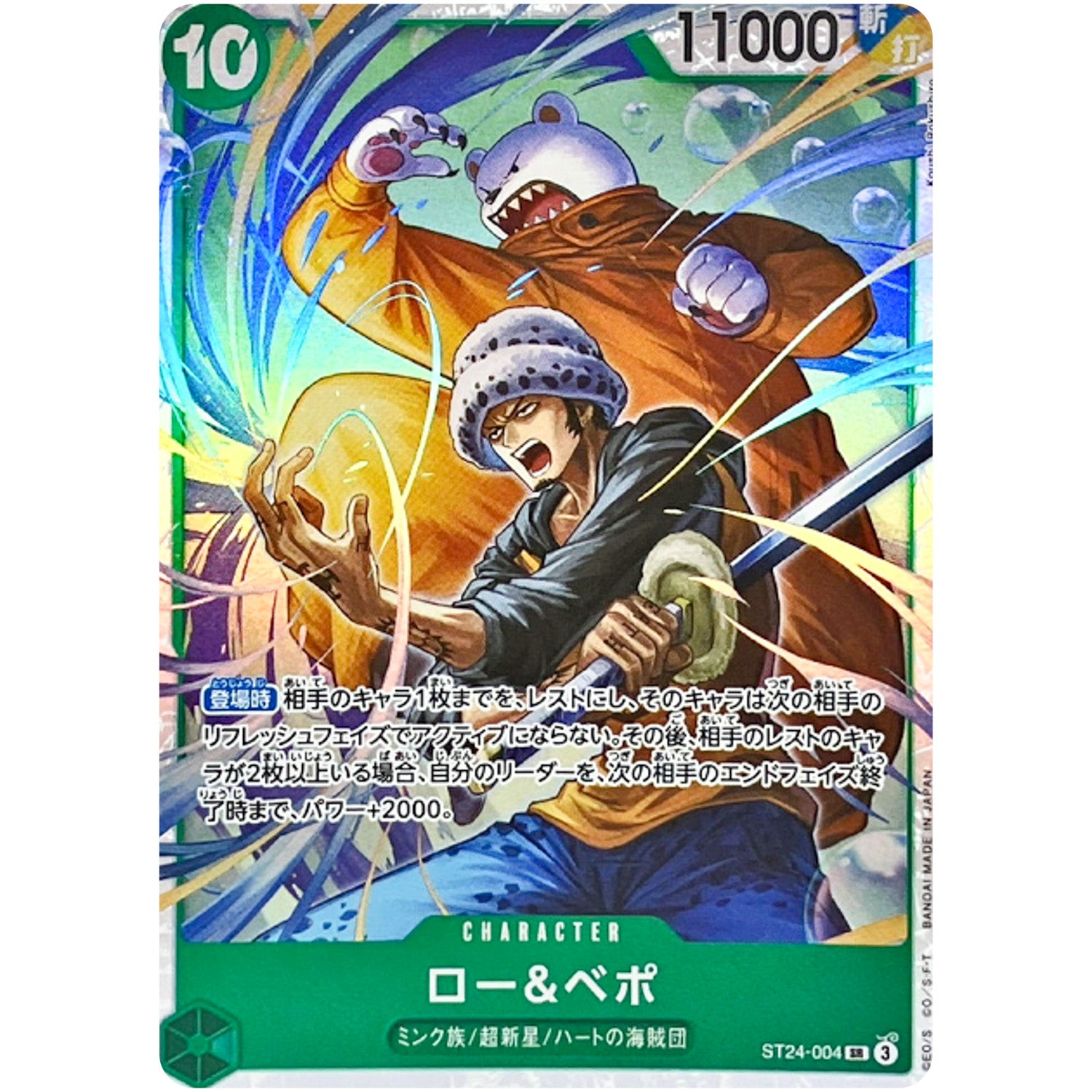 ロー＆ベポ【SR】(ST24-004 スタートデッキ 緑 ジュエリー・ボニー【ST-24】)