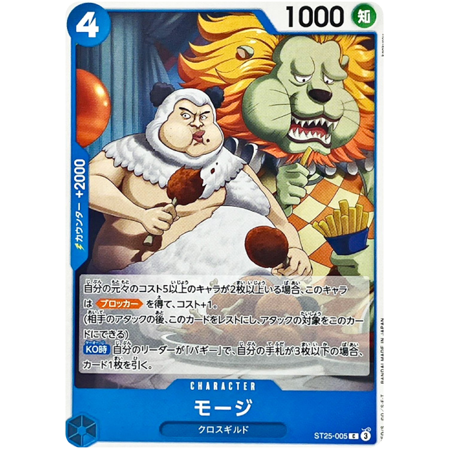 モージ【C】(ST25-005 スタートデッキ 青 バギー【ST-25】)