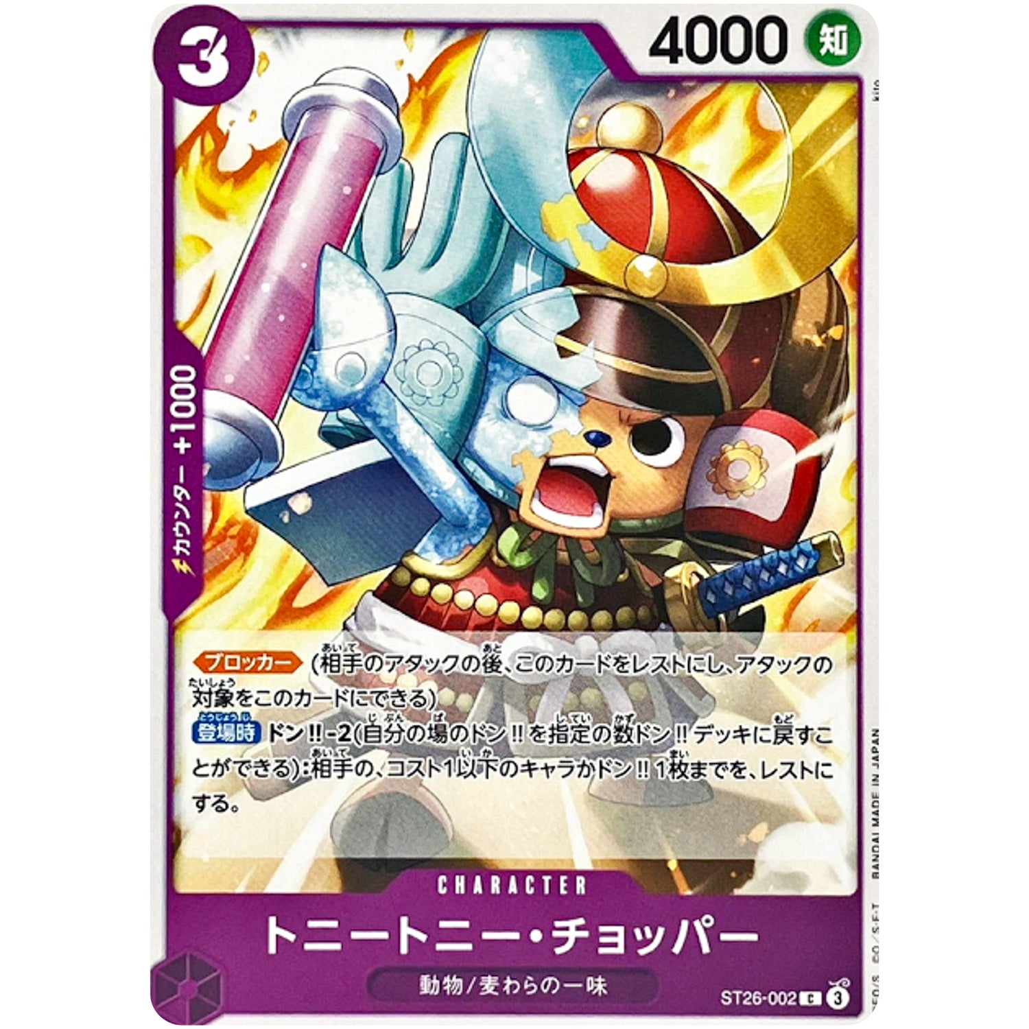 トニートニー・チョッパー【C】(ST26-002 スタートデッキ 紫黒 モンキー・D・ルフィ【ST-26】)