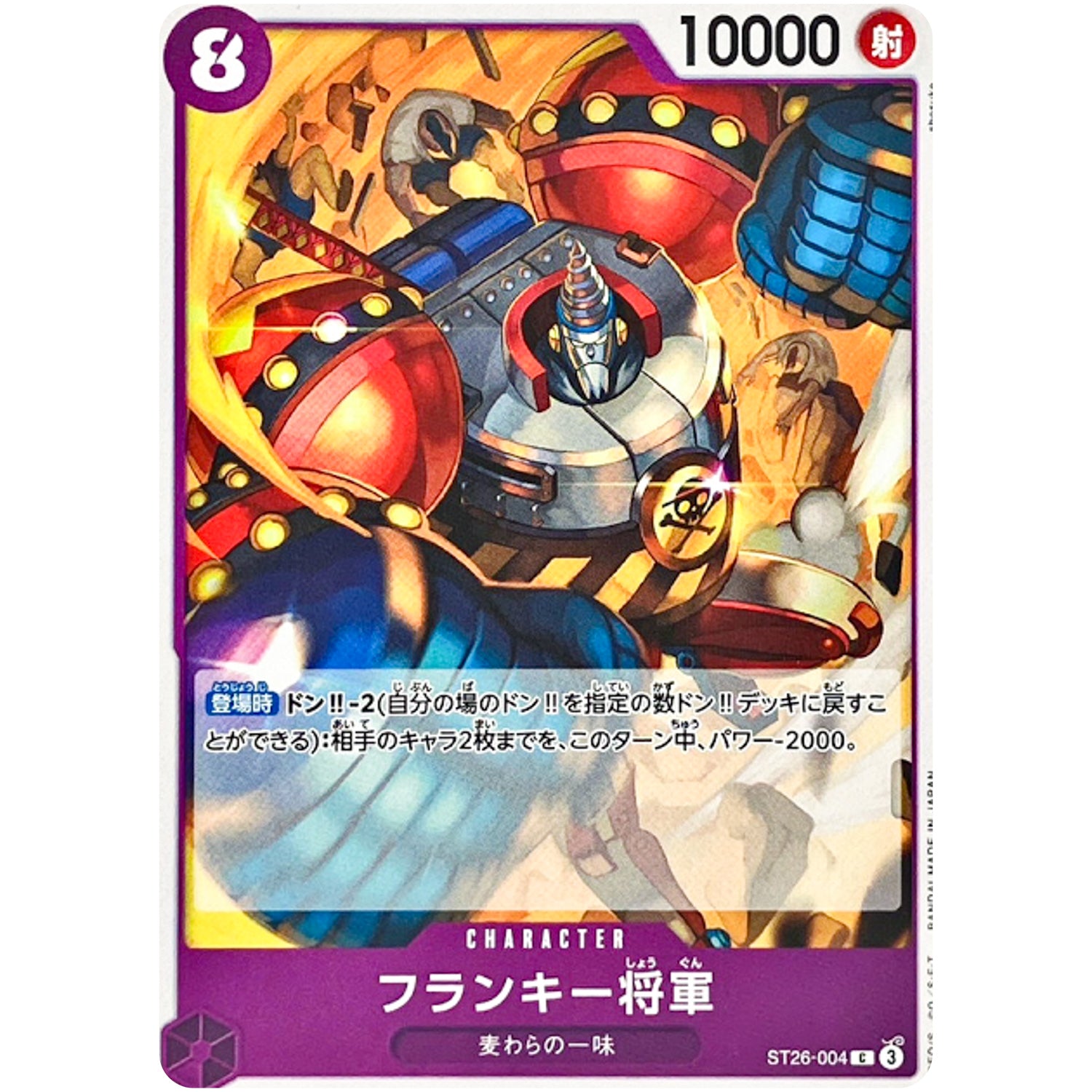 フランキー将軍【C】(ST26-004 スタートデッキ 紫黒 モンキー・D・ルフィ【ST-26】)