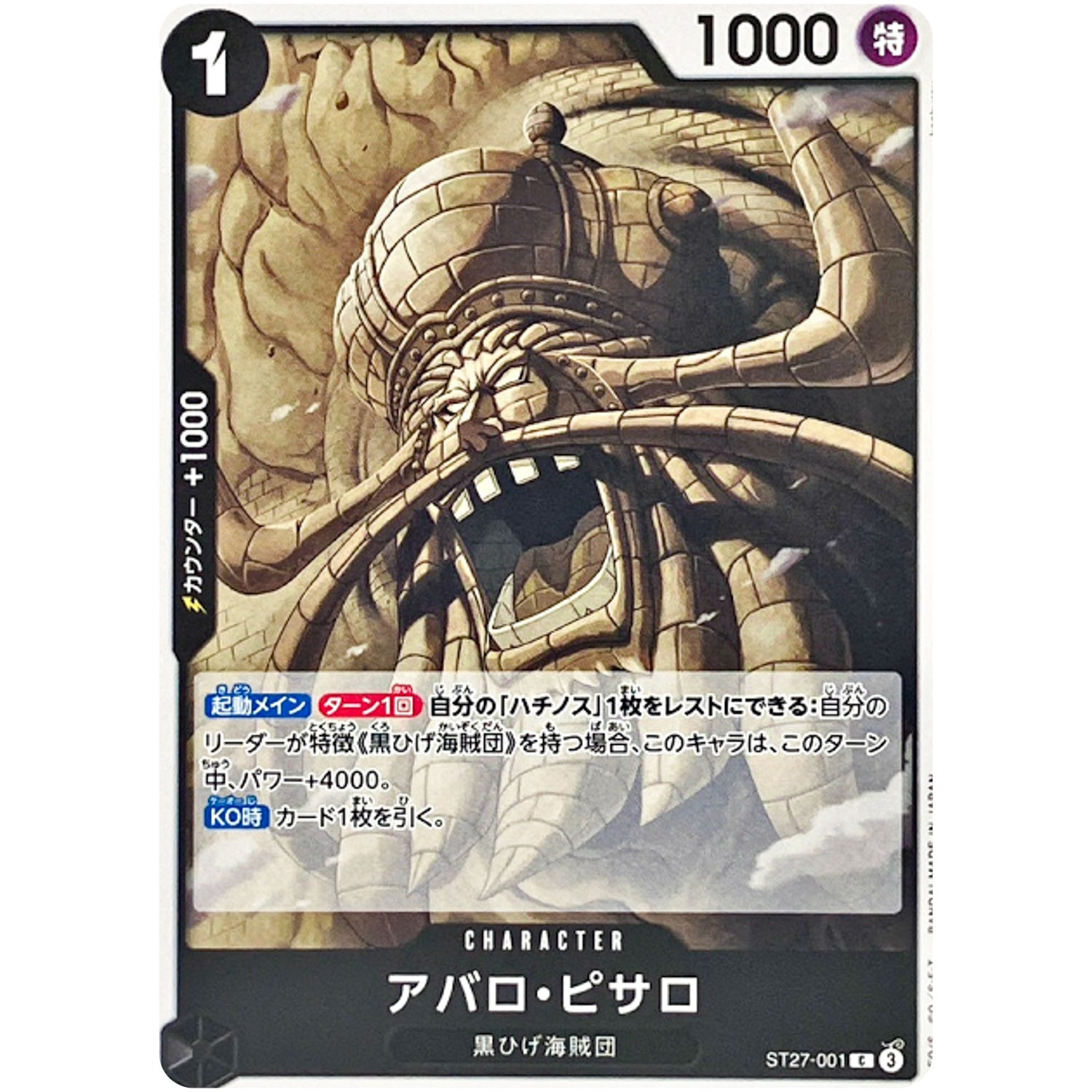 アバロ・ピサロ【C】(ST27-001 スタートデッキ 黒 マーシャル・Ｄ・ティーチ【ST-27】)