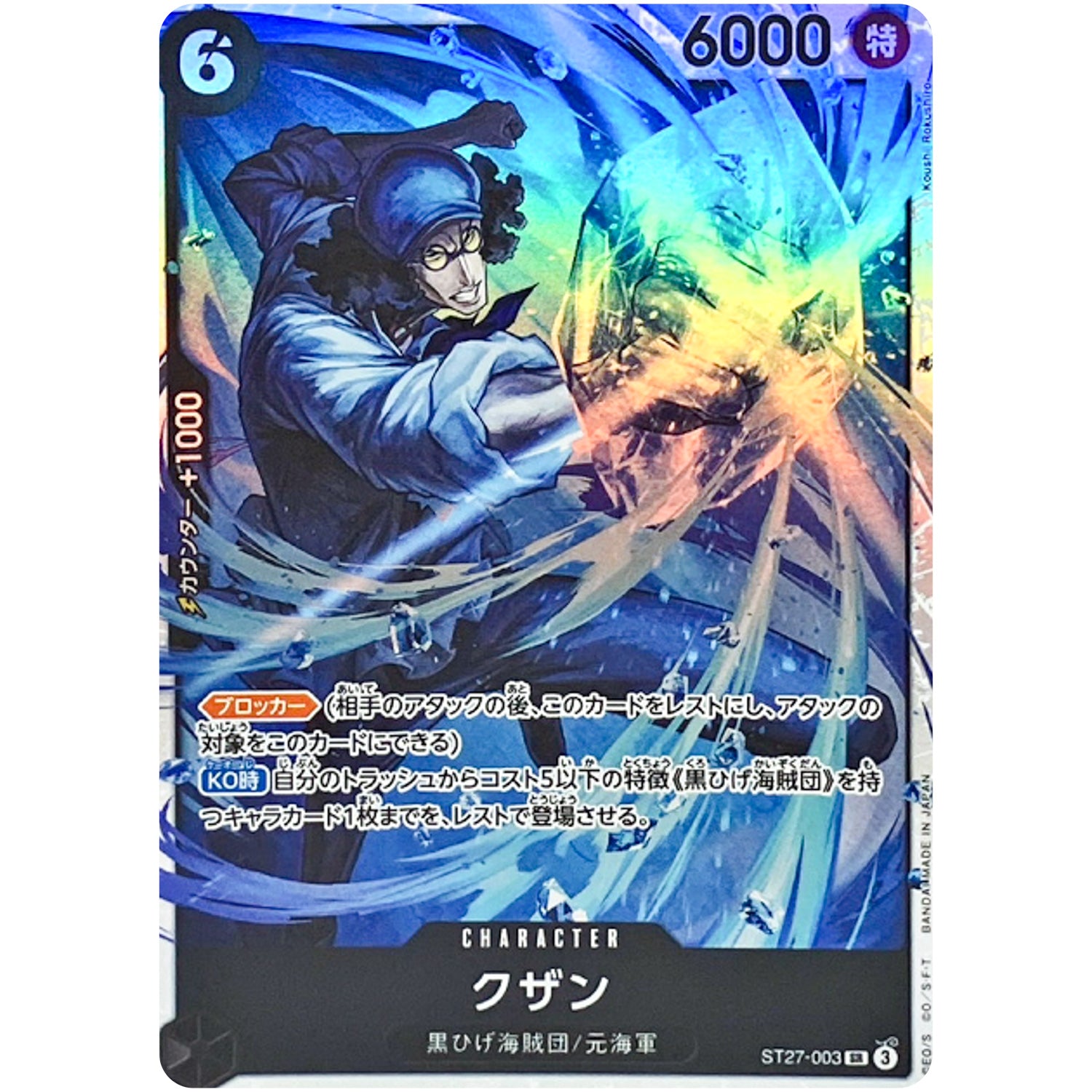 クザン【SR】(ST27-003 スタートデッキ 黒 マーシャル・Ｄ・ティーチ【ST-27】)