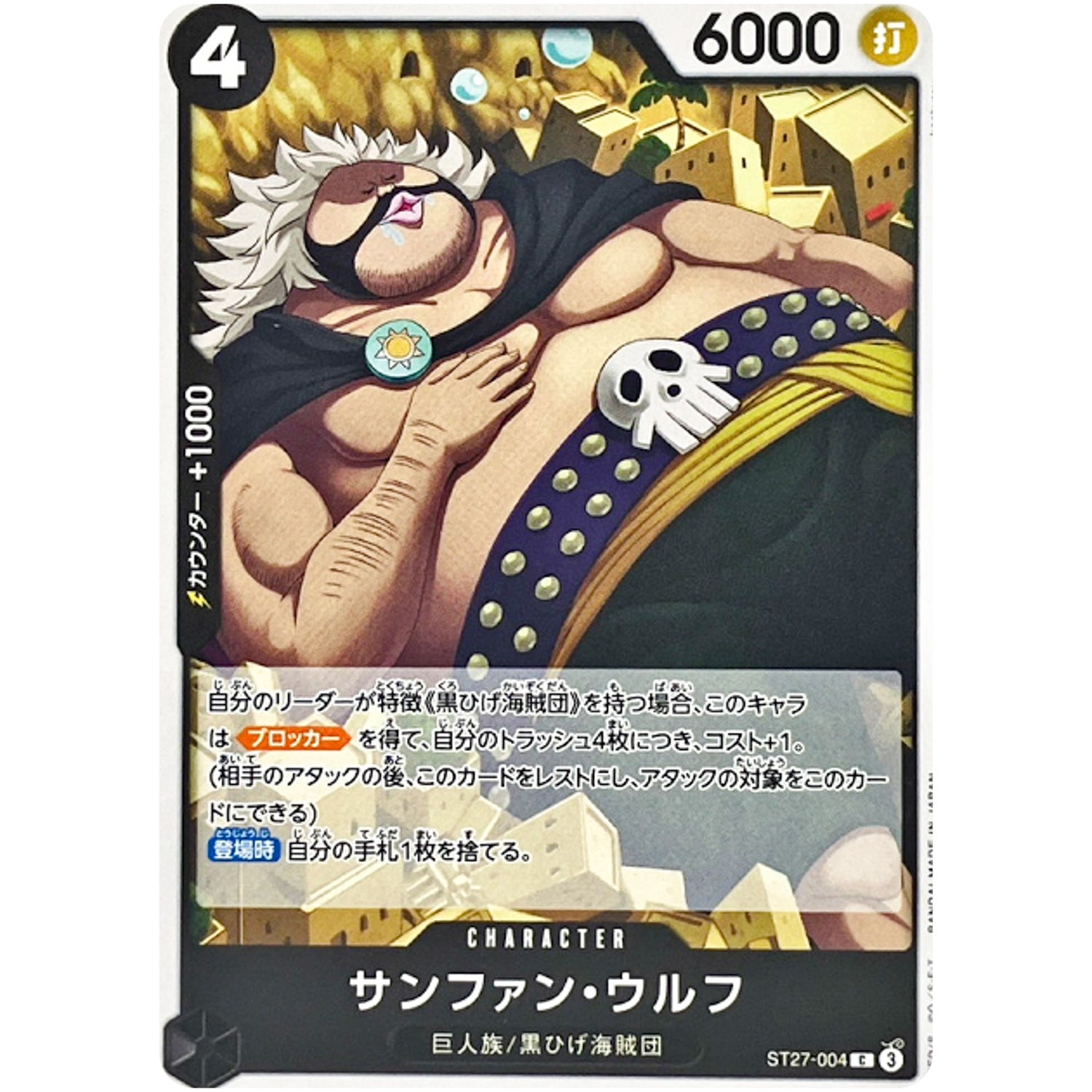 サンファン・ウルフ【C】(ST27-004 スタートデッキ 黒 マーシャル・Ｄ・ティーチ【ST-27】)