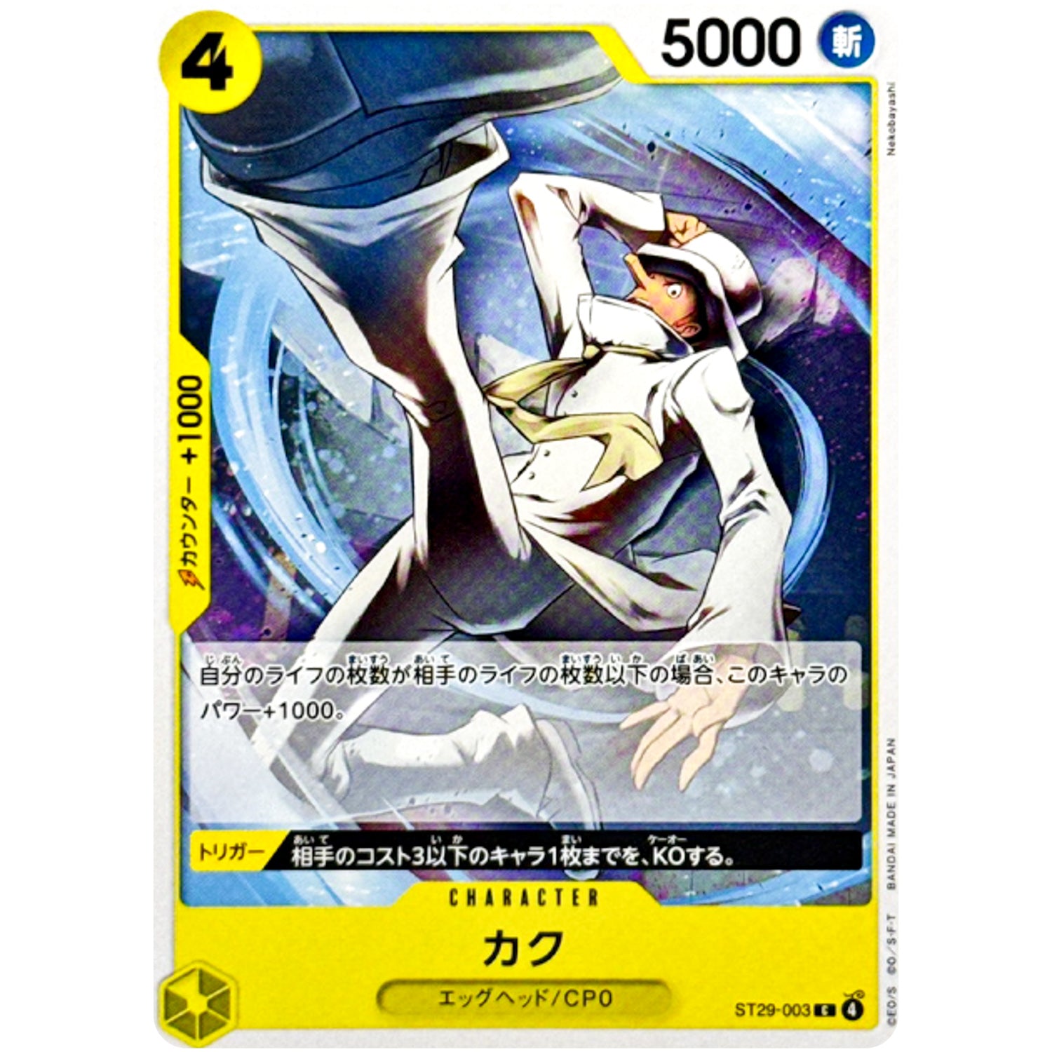 カク【C】(ST29-003 スタートデッキ EGGHEAD【ST-29】)