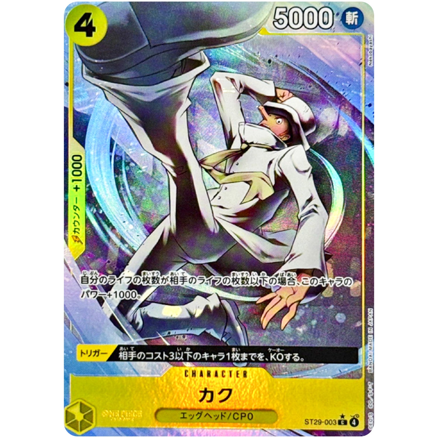 カク パラレル【C】(ST29-003 スタートデッキ EGGHEAD【ST-29】)