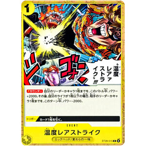 温度レアァストライク!!!【C】(ST29-015 スタートデッキ EGGHEAD【ST-29】)