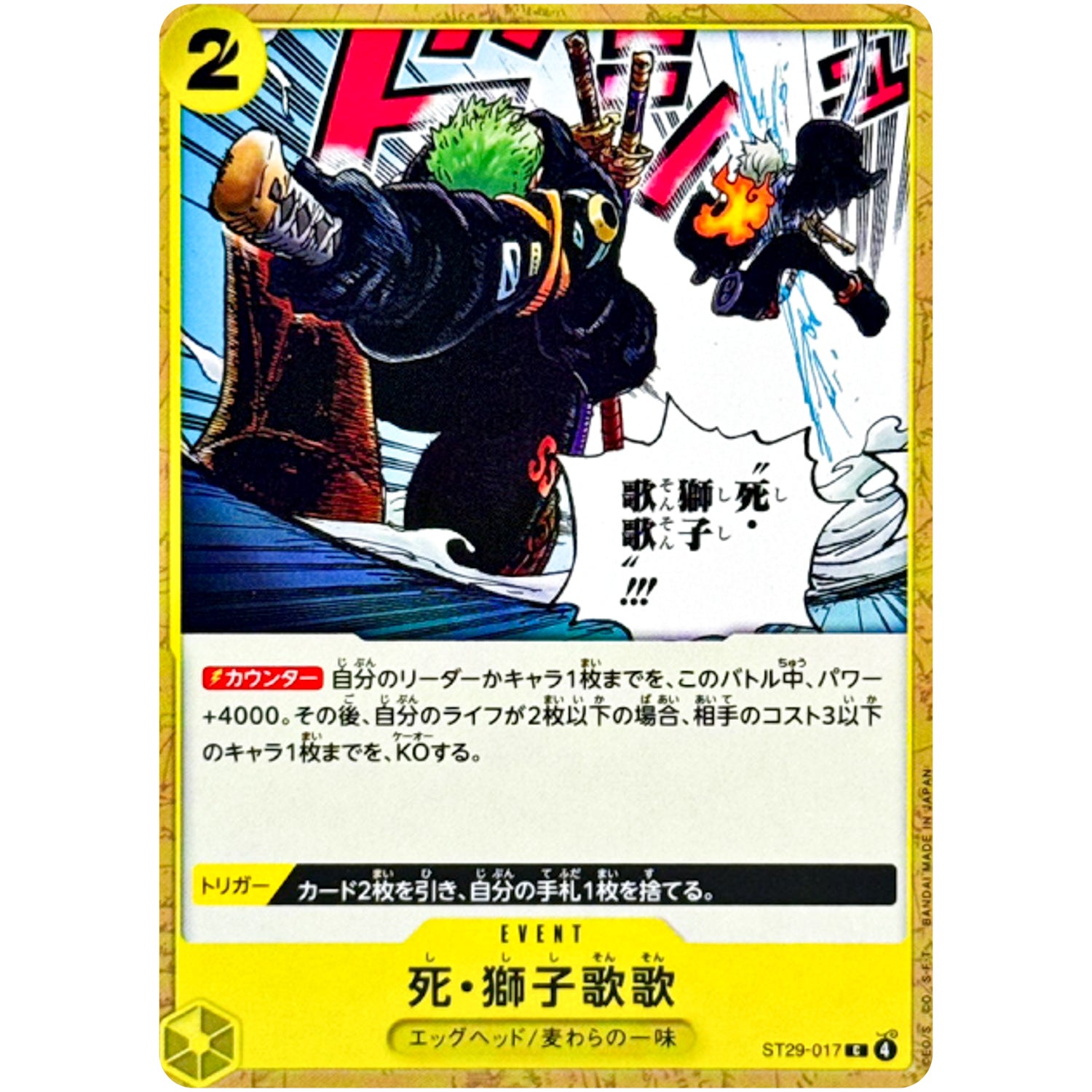 死・獅子歌歌【C】(ST29-017 スタートデッキ EGGHEAD【ST-29】)