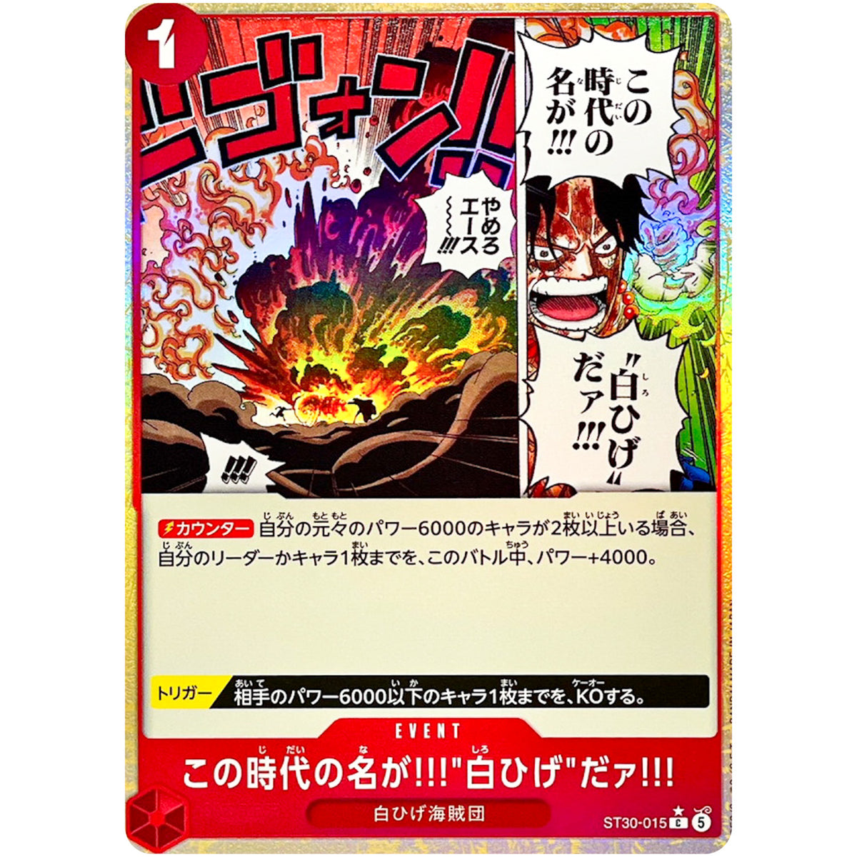 この時代の名が!!!"白ひげ"だァ!!! パラレル【C】(ST30-015 スタートデッキEX ルフィ&エース【ST-30】)