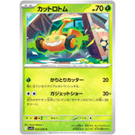 カットロトム【C】(004/098 ロケット団の栄光【SV10】)