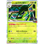 ロケット団のワナイダー【R】(009/098 ロケット団の栄光【SV10】)