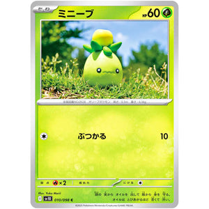 ミニーブ【C】(010/098 ロケット団の栄光【SV10】)